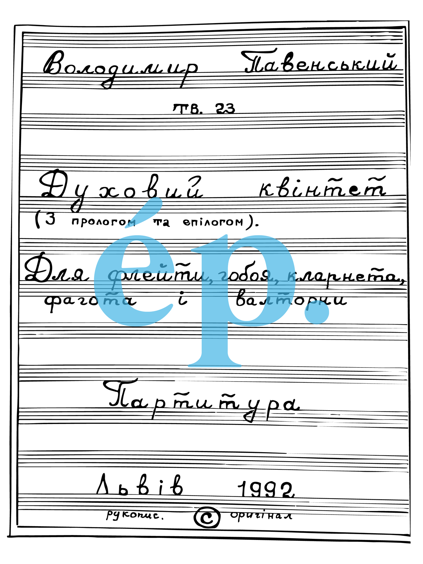 Volodymyr Pavensky's Woodwind Quintet, op. 23 [Digital Download]