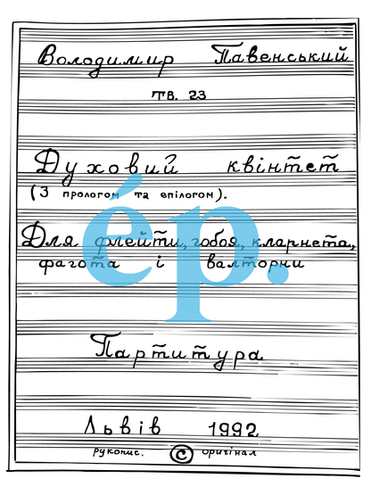 Volodymyr Pavensky's Woodwind Quintet, op. 23 [Digital Download]